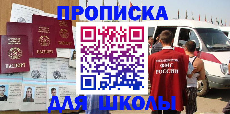 прописка для школы в Красноярске