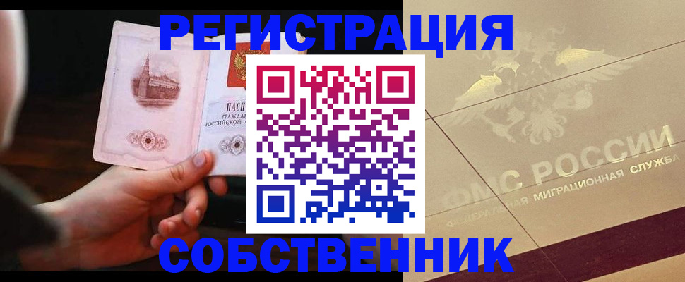 прописка регистрация в Красноярске