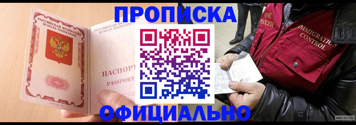 прописка в Красноярске